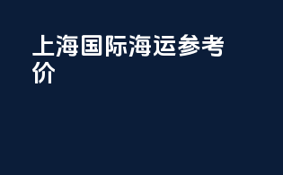 上海国际海运参考价