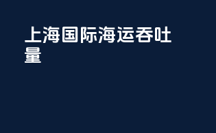 上海国际海运吞吐量