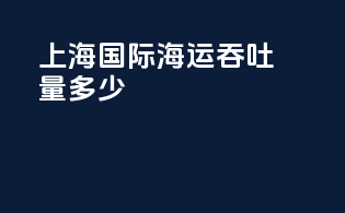 上海国际海运吞吐量多少