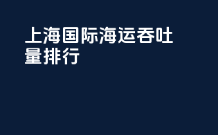 上海国际海运吞吐量排行