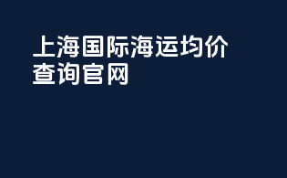 上海国际海运均价查询官网