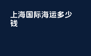 上海国际海运多少钱