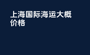 上海国际海运大概价格