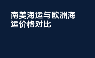 南美海运与欧洲海运价格对比