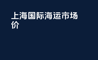 上海国际海运市场价