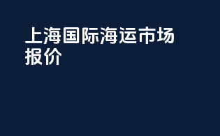 上海国际海运市场报价