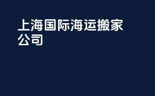 上海国际海运搬家公司