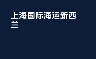 上海国际海运新西兰