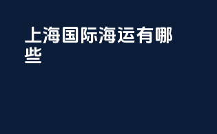 上海国际海运有哪些