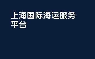 上海国际海运服务平台