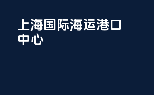 上海国际海运港口中心