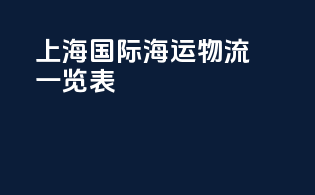 上海国际海运物流一览表