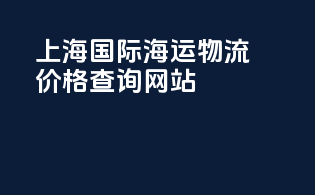 上海国际海运物流价格查询网站