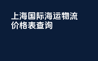 上海国际海运物流价格表查询