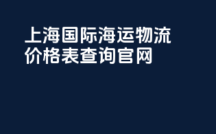 上海国际海运物流价格表查询官网