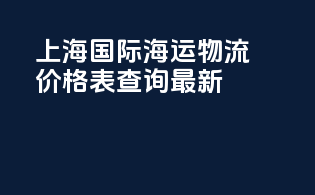 上海国际海运物流价格表查询最新