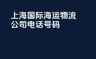 上海国际海运物流公司电话号码