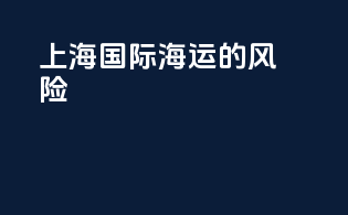 上海国际海运的风险