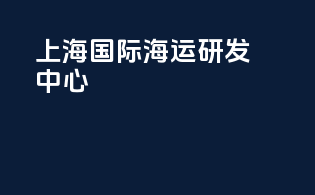 上海国际海运研发中心
