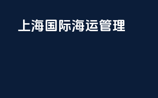 上海国际海运管理