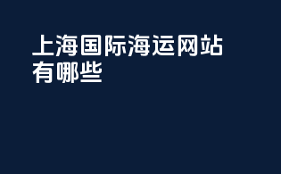 上海国际海运网站有哪些