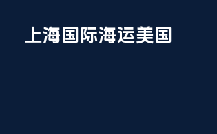 上海国际海运美国