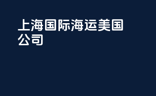 上海国际海运美国公司