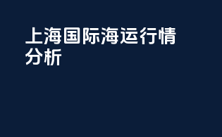 上海国际海运行情分析