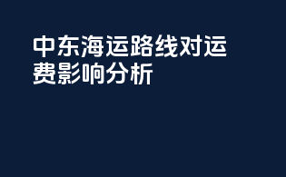 中东海运路线对运费影响分析