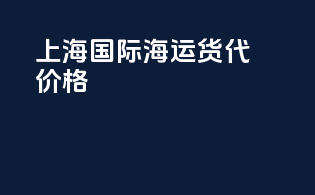 上海国际海运货代价格