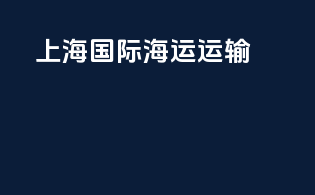 上海国际海运运输