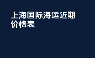 上海国际海运近期价格表