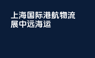 上海国际港航物流展中远海运