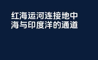 红海运河：连接地中海与印度洋的通道