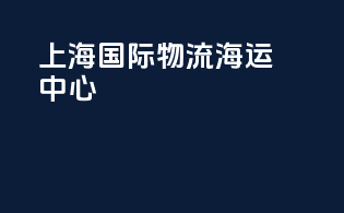 上海国际物流海运中心