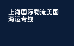 上海国际物流美国海运专线