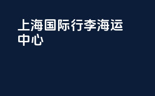 上海国际行李海运中心