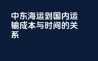 中东海运到国内运输成本与时间的关系