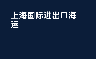 上海国际进出口海运