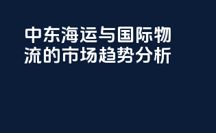 中东海运与国际物流的市场趋势分析