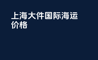 上海大件国际海运价格