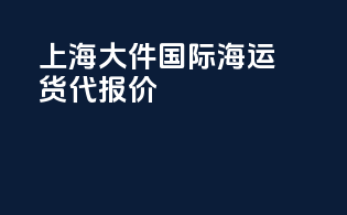 上海大件国际海运货代报价