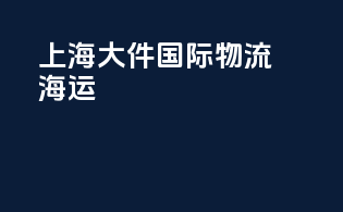 上海大件国际物流海运