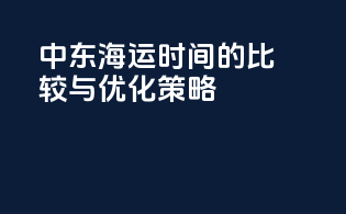 中东海运时间的比较与优化策略
