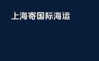 上海寄国际海运