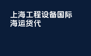 上海工程设备国际海运货代