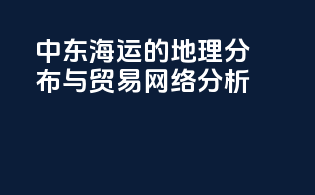 中东海运的地理分布与贸易网络分析
