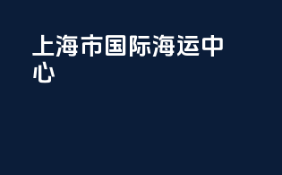 上海市国际海运中心