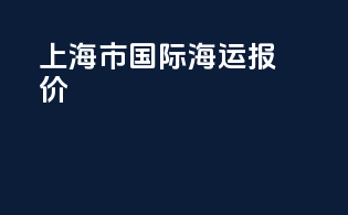 上海市国际海运报价