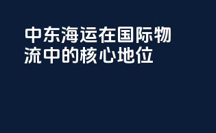 中东海运在国际物流中的核心地位
